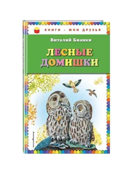 Лесные домишки. Виталий Бианки