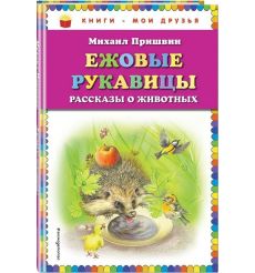 Ежовые рукавицы. Михаил Пришвин
