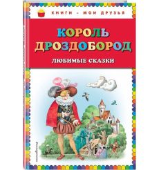 Король Дроздобород.