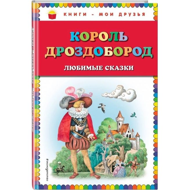 Король Дроздобород.