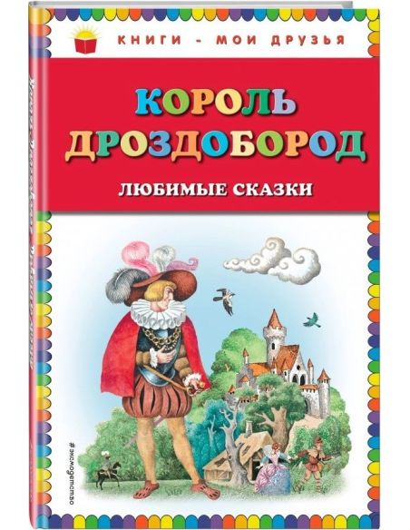 Король Дроздобород.