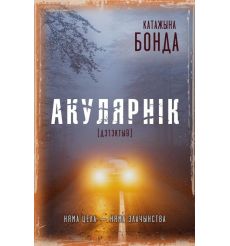 Акулярнік. Катажына Бонда