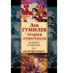 Теория этногенеза. Лев Гумилев
