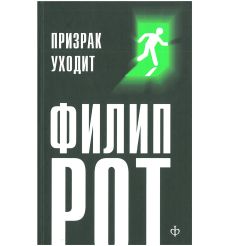 Призрак уходит. Филип Рот