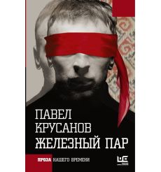 Железный пар. Павел Крусанов