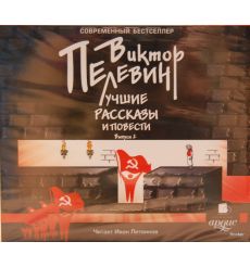 Пелевин В.О. Лучшие рассказы и повести. Выпуск 2