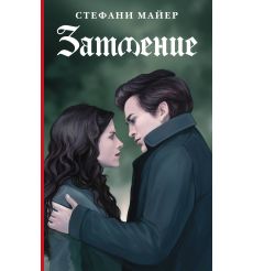 Затмение. Стефани Майер
