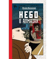 Небо в алмазах. Юлия Яковлева