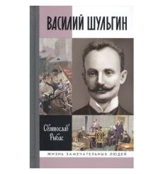 Василий Шульгин. Святослав Рыбас