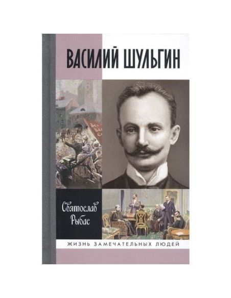 Василий Шульгин. Святослав Рыбас