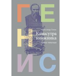 Камасутра книжника. Александр Генис