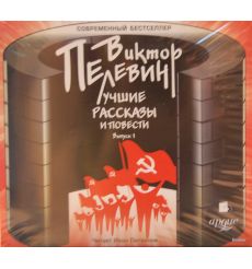 Пелевин В.О. Лучшие рассказы и повести. Выпуск 1