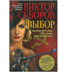 Выбор. Остросюжетный исторический роман. Продолжение повести "Змееед" и романа "Контроль". Виктор Суворов