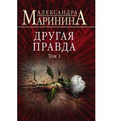 Другая правда. Том 1. Александра Маринина