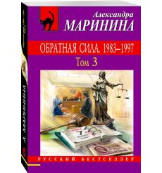 Обратная сила. 1983 - 1997. Том 3. Александра Маринина