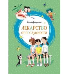 Лекарство от послушности. Ксения Драгунская