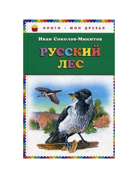 Русский лес. Иван Соколов-Микитов