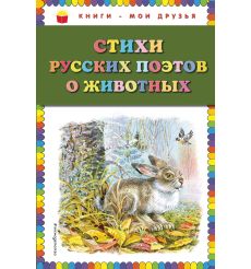 Стихи русских поэтов о животных