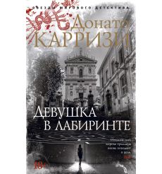 Девушка в лабиринте. Донато Карризи