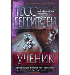 Ученик. Тесс Герритсен