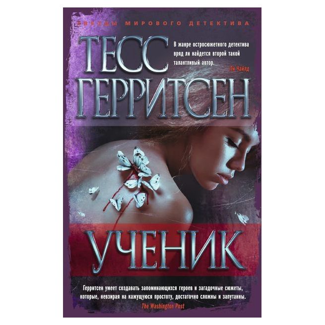 Ученик. Тесс Герритсен