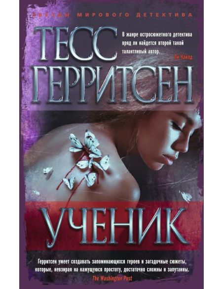 Ученик. Тесс Герритсен