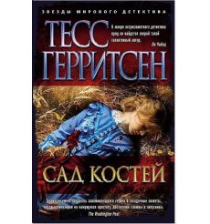 Сад костей. Тесс Герритсен
