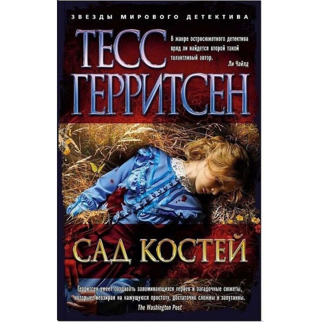 Сад костей. Тесс Герритсен