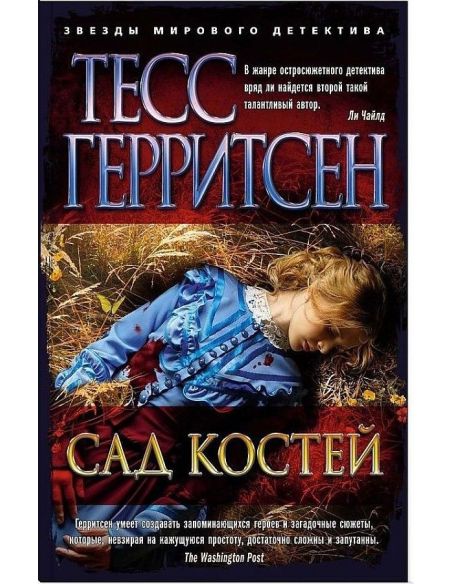 Сад костей. Тесс Герритсен
