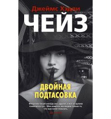 Двойная подтасовка. Чейз Джеймс Хедли