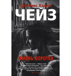 Жизнь коротка. Чейз Джеймс Хедли