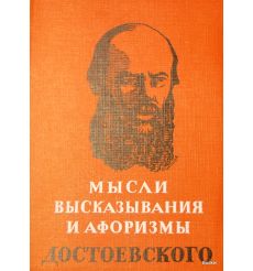 Мысли, высказывания и афоризмы Достоевского