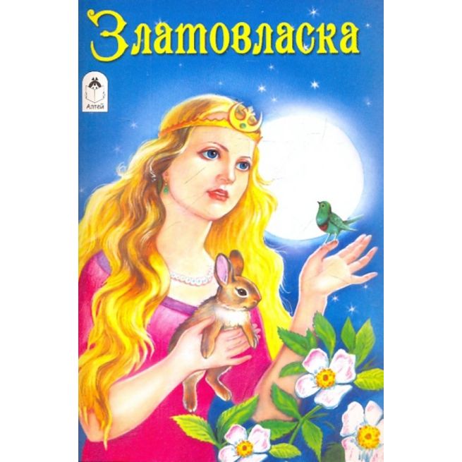 Златовласка