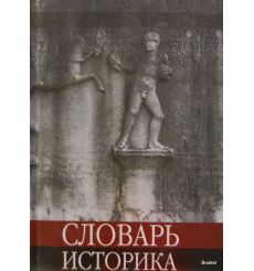 Словарь историка