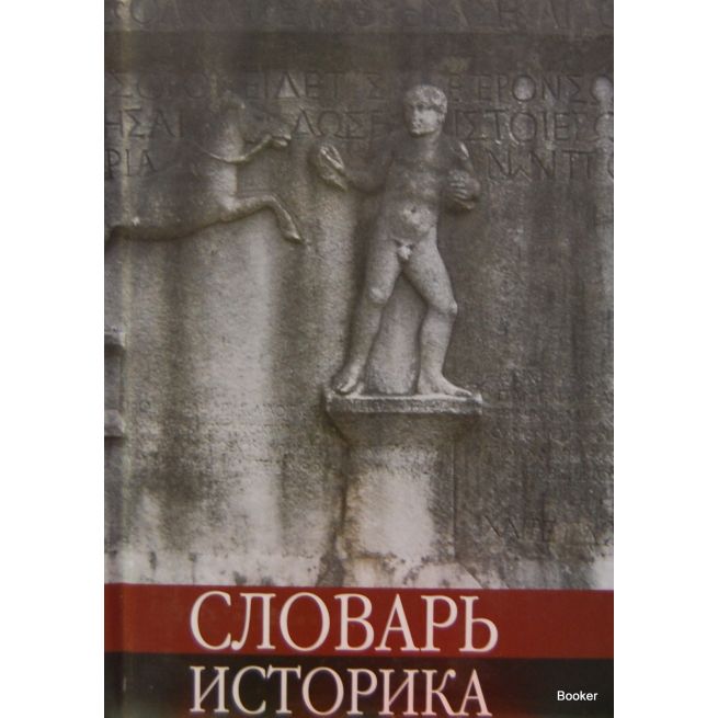 Словарь историка