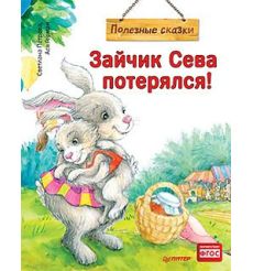 Зайчик Сева потерялся! Полезные сказки