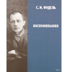 Фудель С. И. Воспоминания