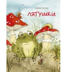 Лягушки. Сергей Козлов