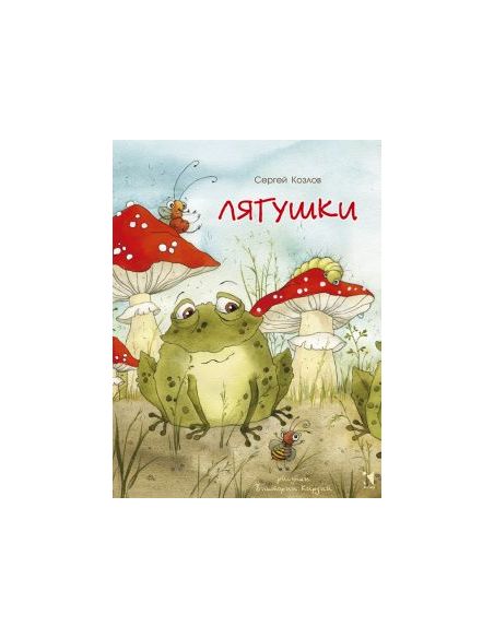 Лягушки. Сергей Козлов