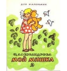 Мой мишка. Зинаида Александрова