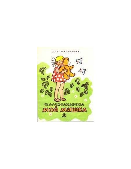 Мой мишка. Зинаида Александрова
