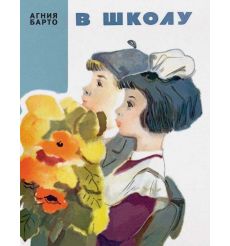 В школу. Агния Барто