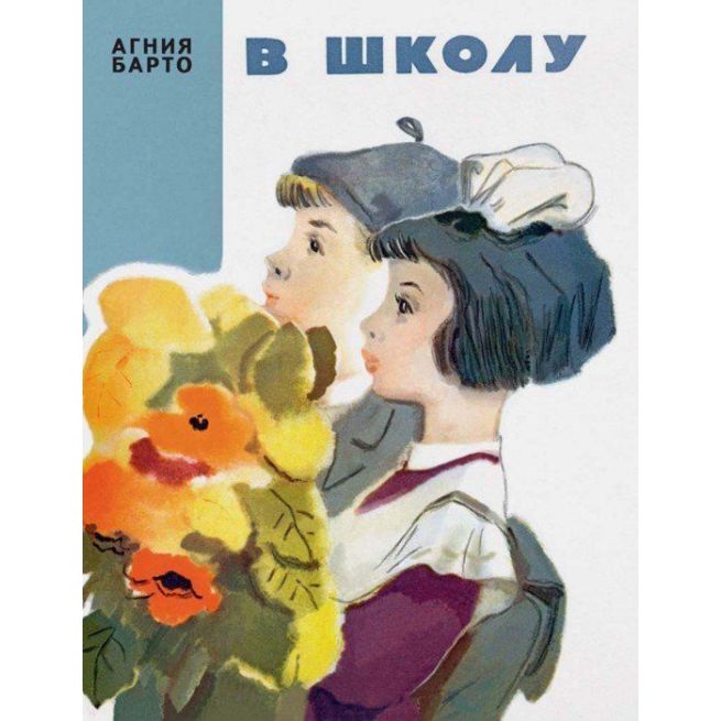 В школу. Агния Барто
