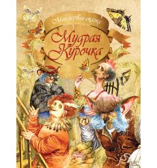 Мудрая курочка. Алесь Емельянов-Шилович