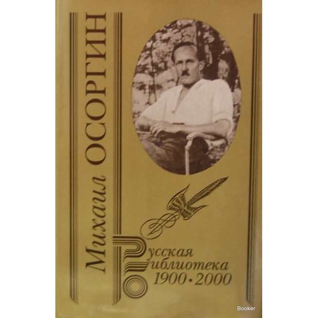 Осоргин М.А. Собрание сочинений в двух томах