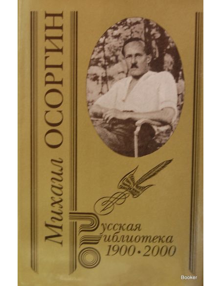 Осоргин М.А. Собрание сочинений в двух томах