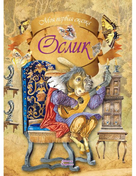 Ослик. Алесь Емельянов-Шилович