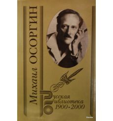 Осоргин М.А. Собрание сочинений в двух томах 2