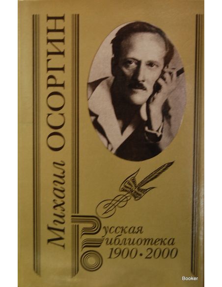 Осоргин М.А. Собрание сочинений в двух томах