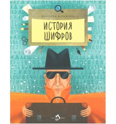 История шифров. Виктория Журавлева